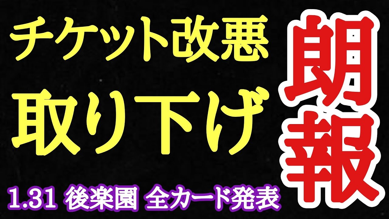 【STARDOM】1.31 後楽園大会見どころ！チケット改悪が瞬時に取り下げ！素早い運営の対応に感謝！