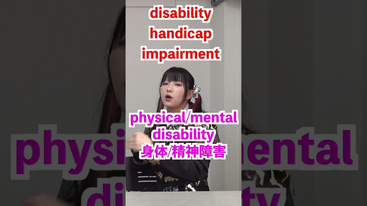 disability, handicap, impairmentの違い #shorts