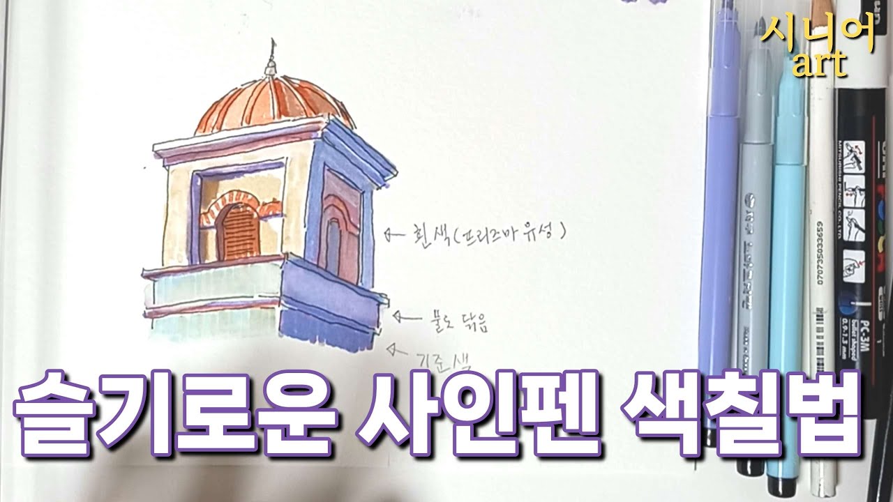 굵은 사인펜, 색 조절하면서 그리는 법 (선명한, 쉬운), 마커 대용
