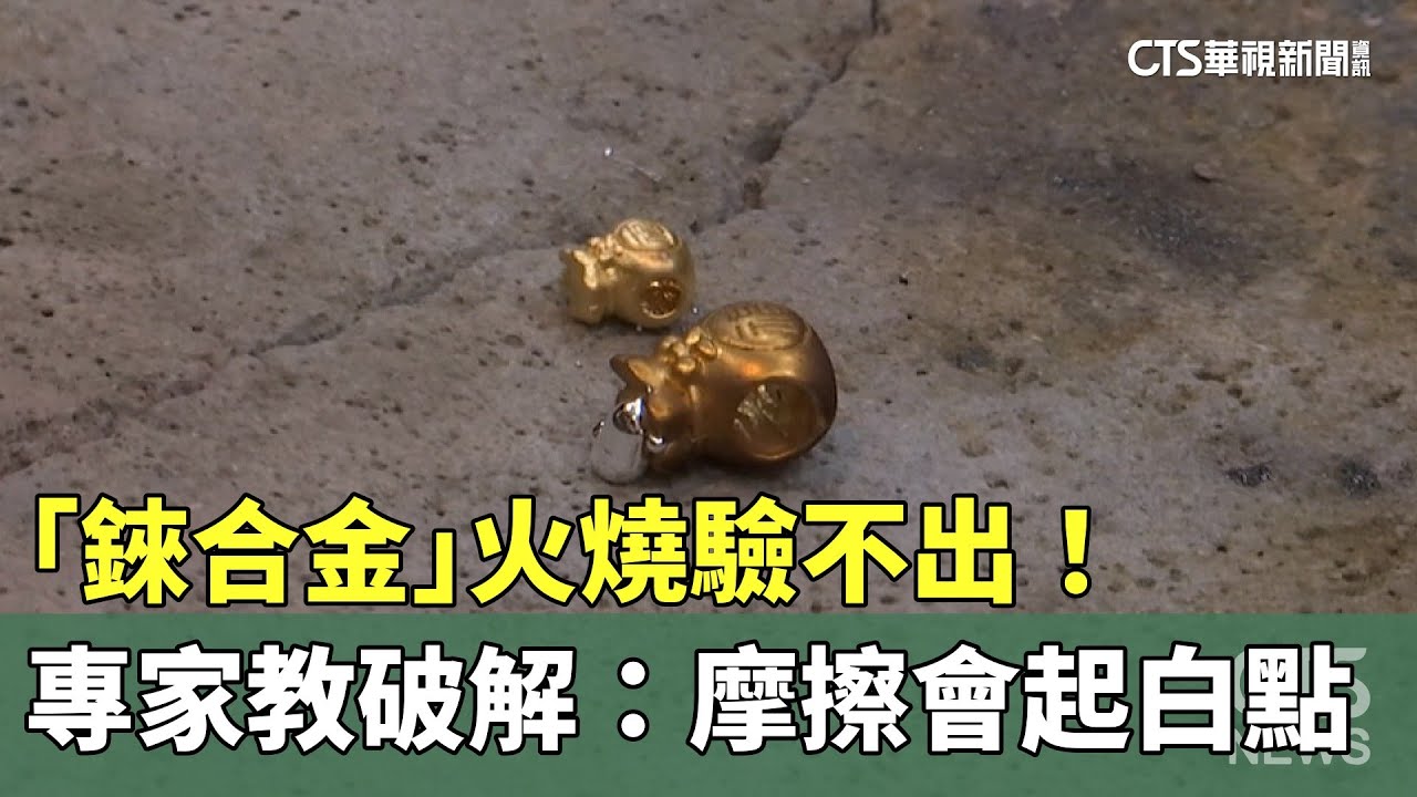 「錸合金」火燒驗不出！　專家教破解：摩擦會起白點｜華視新聞 20241017 @CtsTw