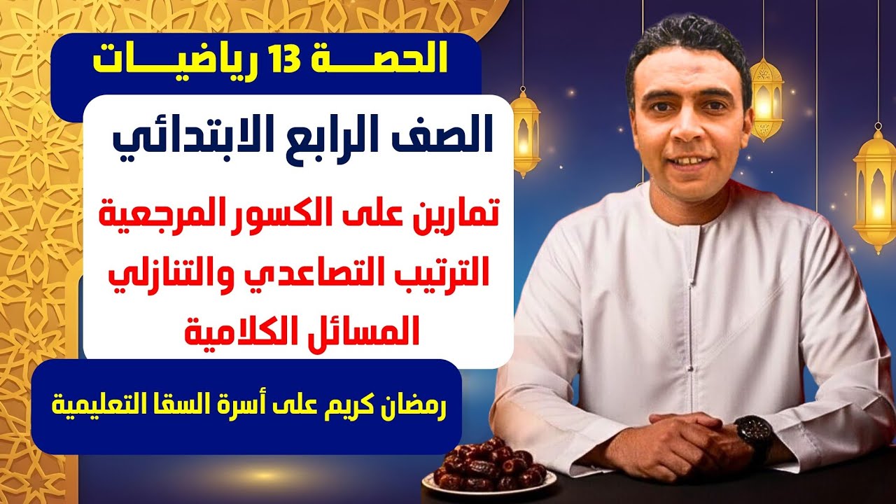 الحصة13 تمارين الكسور المرجعية التصاعدي والتنازلي والمسائل الكلامية |رياضيات | الصف الرابع الابتدائي