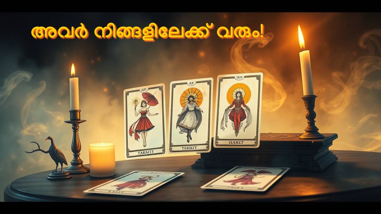 അവർ നിങ്ങളിലേക്ക് വരും! | They will come to you! | Malayalam Enchanted Tarot Reading