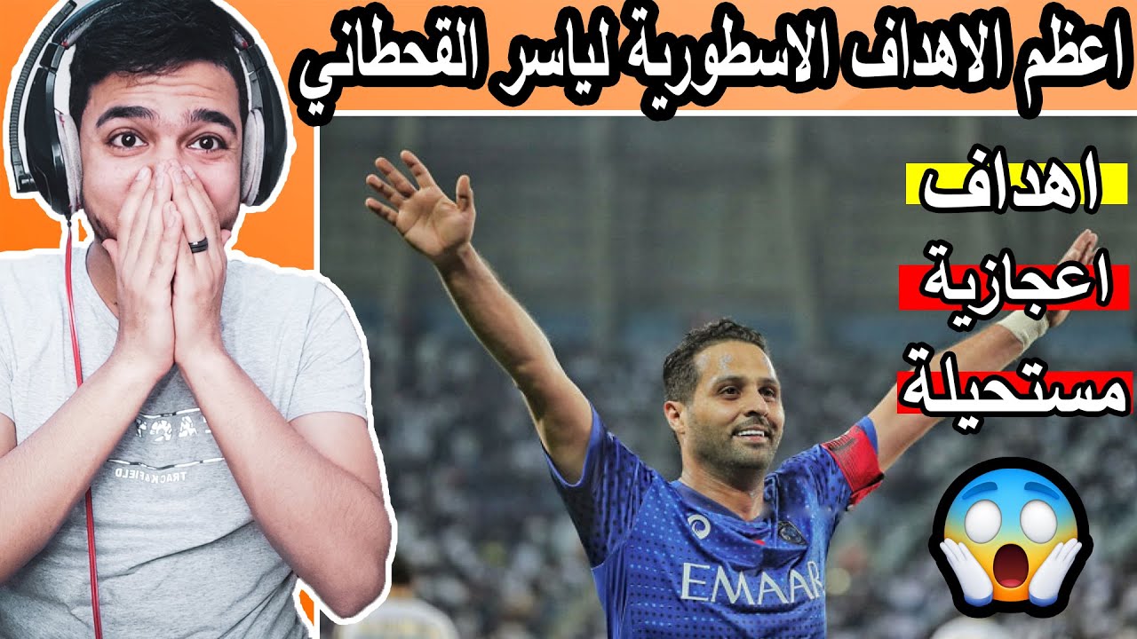 اعظم الاهداف السينمائية ( لياسر القحطاني 😍) اهداف من وحي الخيال !!!🔥💙🔥💙