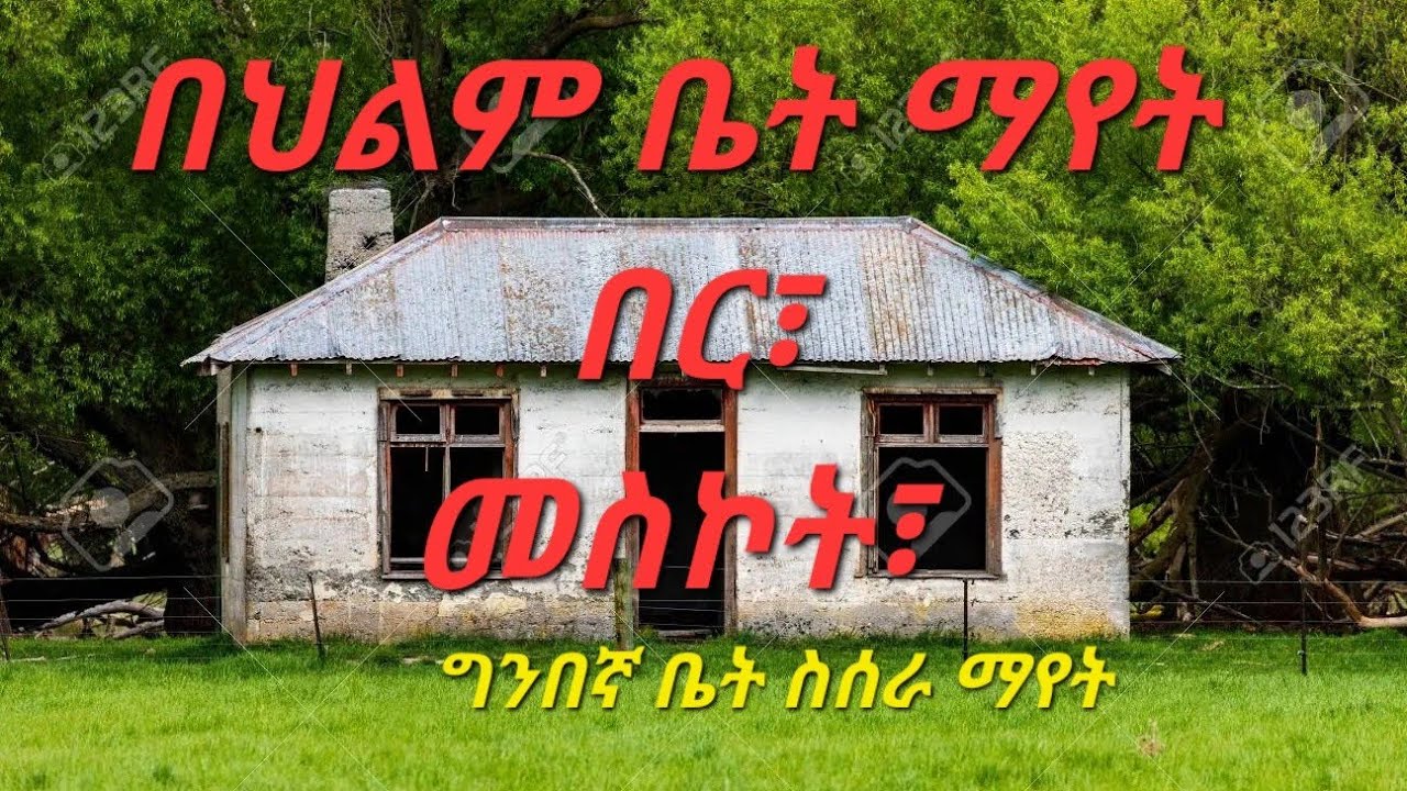 በሕልም ቤት/ በር / መስኮት #መጽሐፍ ቅዱሳዊ የ#ህልም  ፍቺ  : #የህይወት  #እንቆቅልሽ        (@Ybiblicaldream)