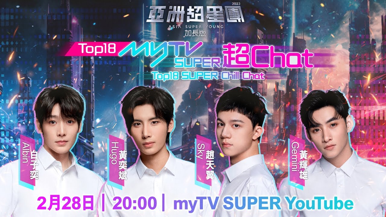 亞洲超星團Top18 超Chat #白子奕 #黃奕斌 #趙天翼 #黃輝雄