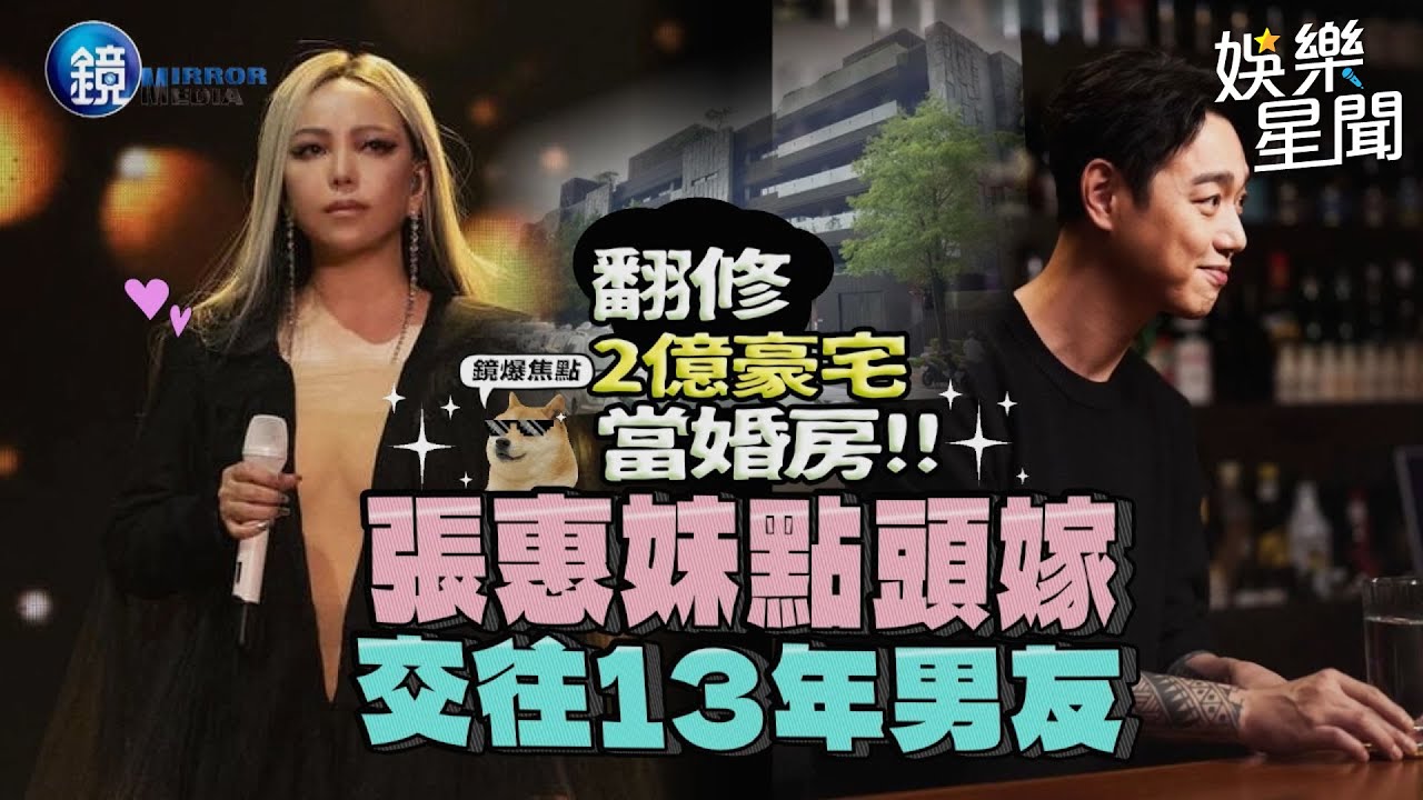 【鏡爆焦點】翻修2億豪宅當婚房 張惠妹點頭嫁交往13年男友｜三立新聞網SETNX鏡週刊｜三立新聞網 SETN.com