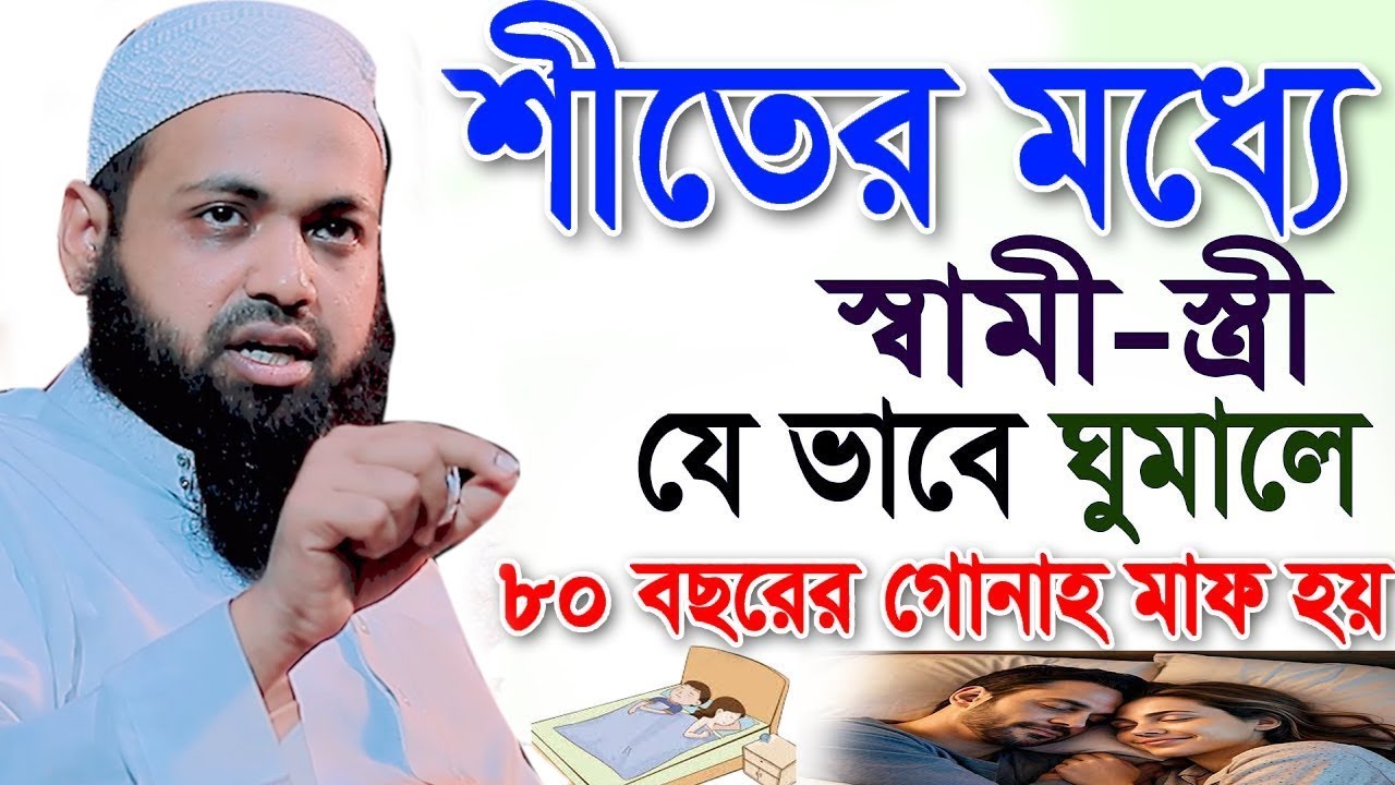 শীতের মধ্যে স্বামী স্ত্রীযে ভাবে ঘুমালে নফল নামাজের সওয়াব হয়।। জানুন। আরিফ বিন হাবিব#waz #new_waz