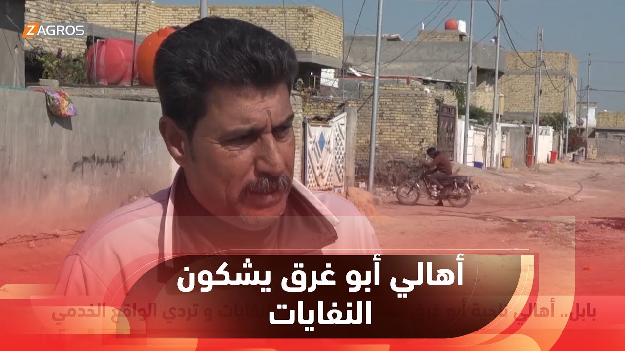 #بابل.. أهالي ناحية أبو غرق يشكون تراكم النفايات وتردي الواقع الخدمي