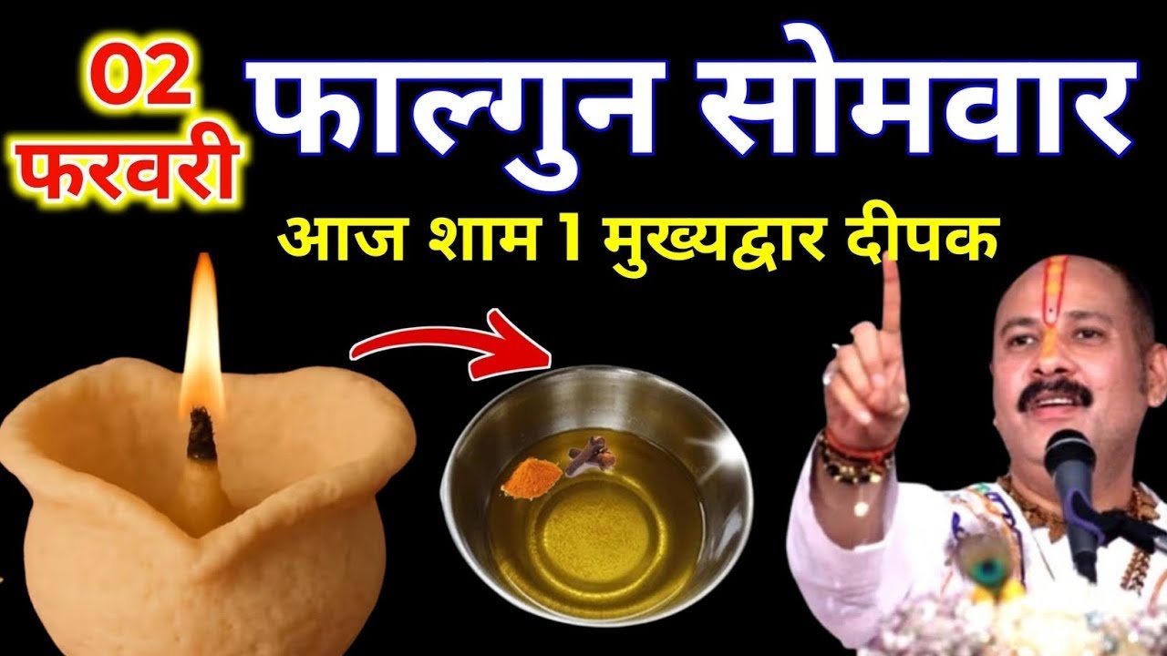 2 फरवरी फाल्गुन सोमवार प्रतिपदा की रात 1 दीपक वाला उपाय जरुर करे || Pradeep Ji Mishra 