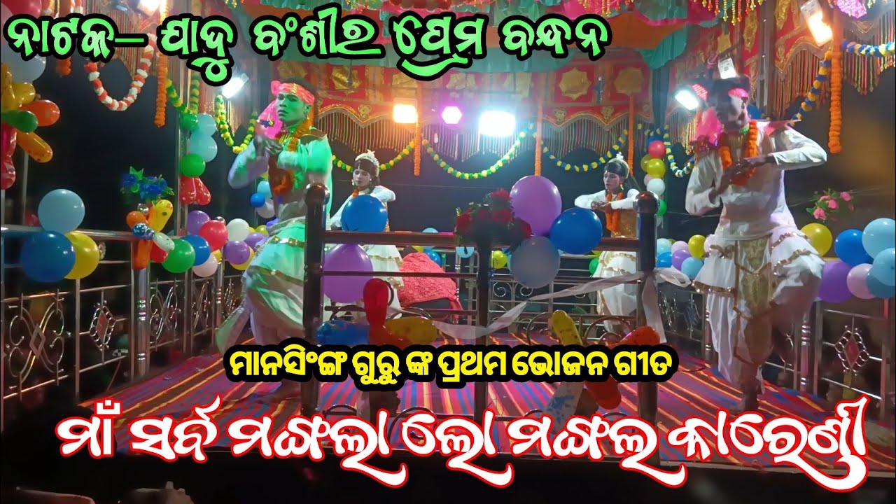 ମାନସିଂଙ୍ଗ ଗୁରୁ ଙ୍କ ପ୍ରଥମ ଭୋଜନ ଗୀତ||ମାଁ ସର୍ବ ମଙ୍ଗଲା ଲୋ ଜଗତ କାରେଣୀ ||Koraputia New Bhajan Song 