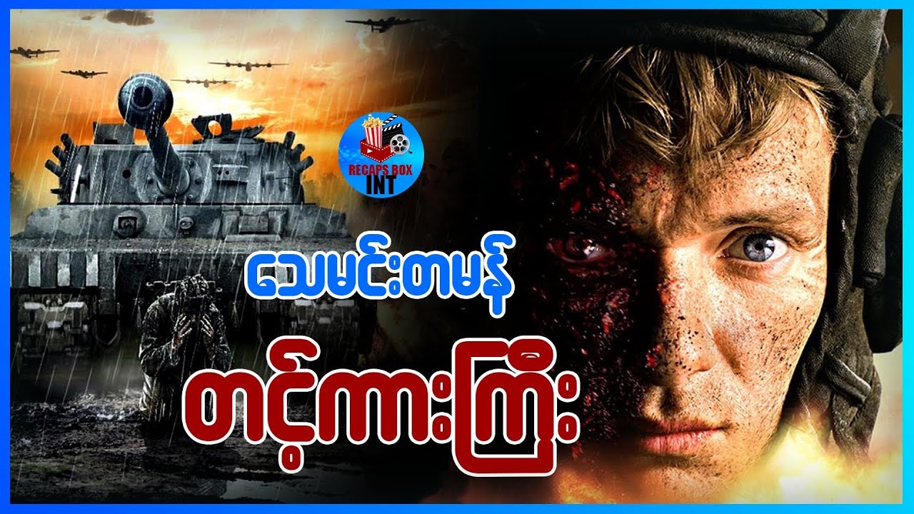 သေမင်းတမန် တင့်ကားကြီး