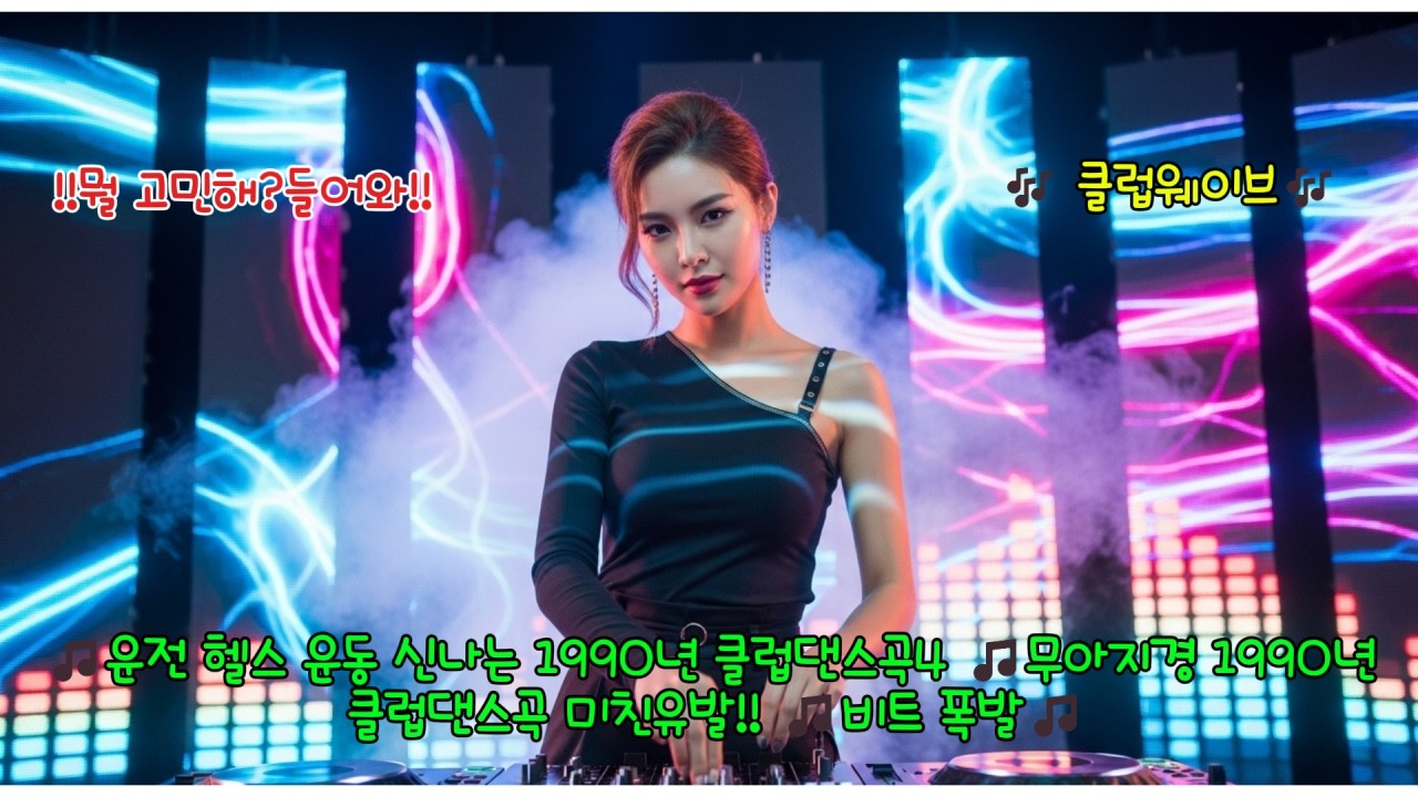 🎵운전 헬스 운동 신나는 1990년 클럽댄스곡4 🎵무아지경 1990년 클럽댄스곡 미친유발!! 🎵비트 폭발🎵