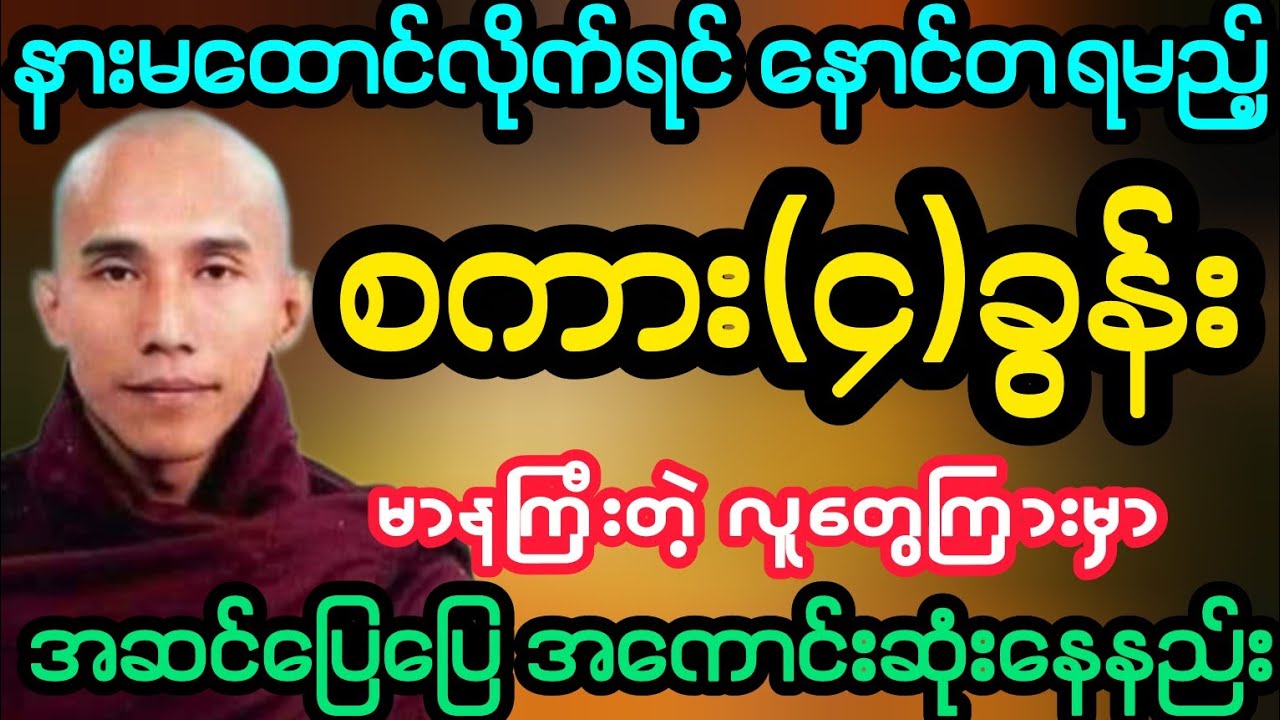 #နားမထောင်ရင် နောင်တရမည့် ရတနာထိုက်သော အကောင်းဆုံးစကား(၄)ခွန်း (သစ္စာရွှေစည်ဆရာတော်)