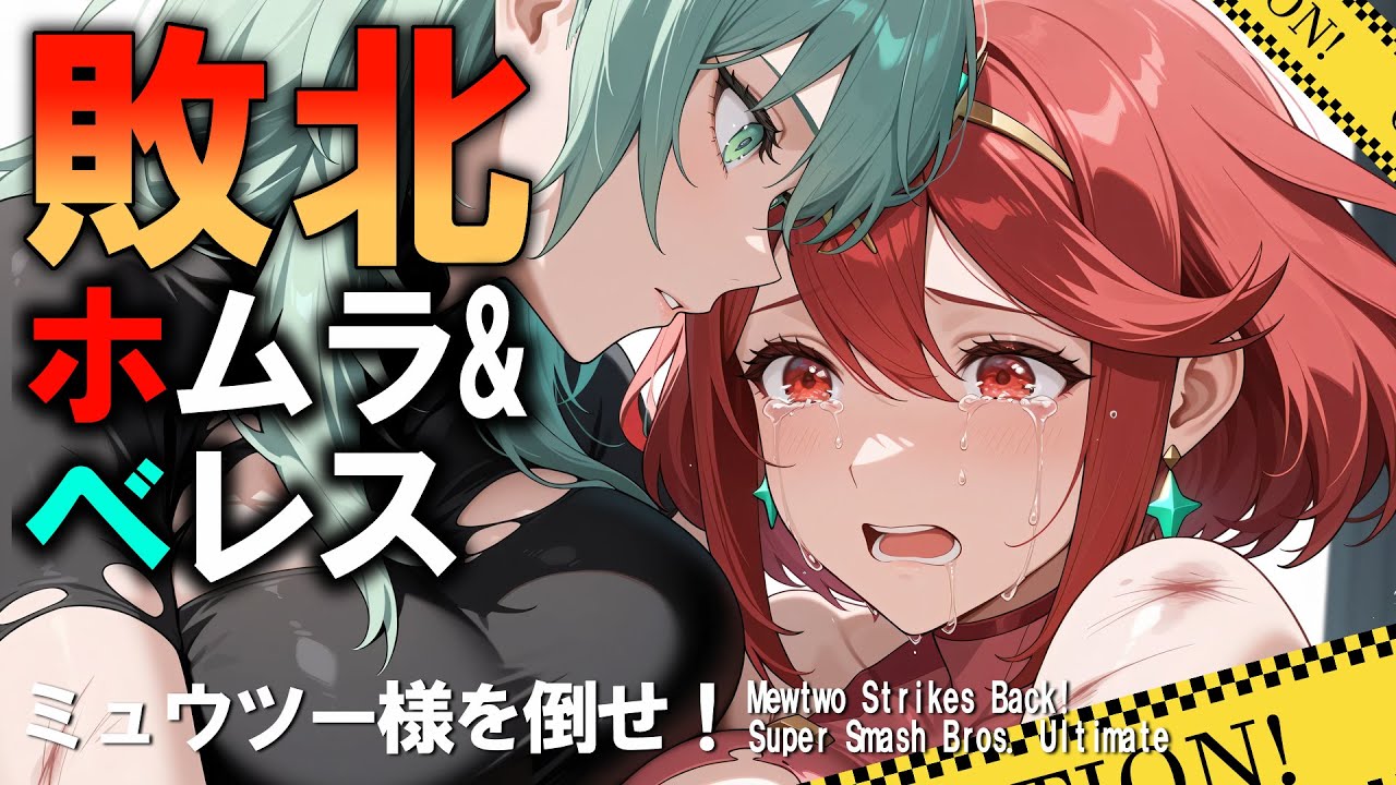 Ryona スマブラSP 敗北ホムラ、ベレス　ミュウツー様を倒せ！：即席タッグ戦