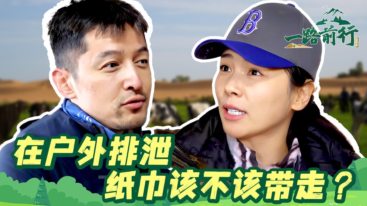 【#一路前行】胡歌、刘涛意见不合 爆发激烈争吵！关于&ldquo;要不要带走在野外用过的厕纸&rdquo;的辩论激烈展开，对此你支持谁？｜#一路前行EP02｜CLIP｜#SMG上海电视台官方频道