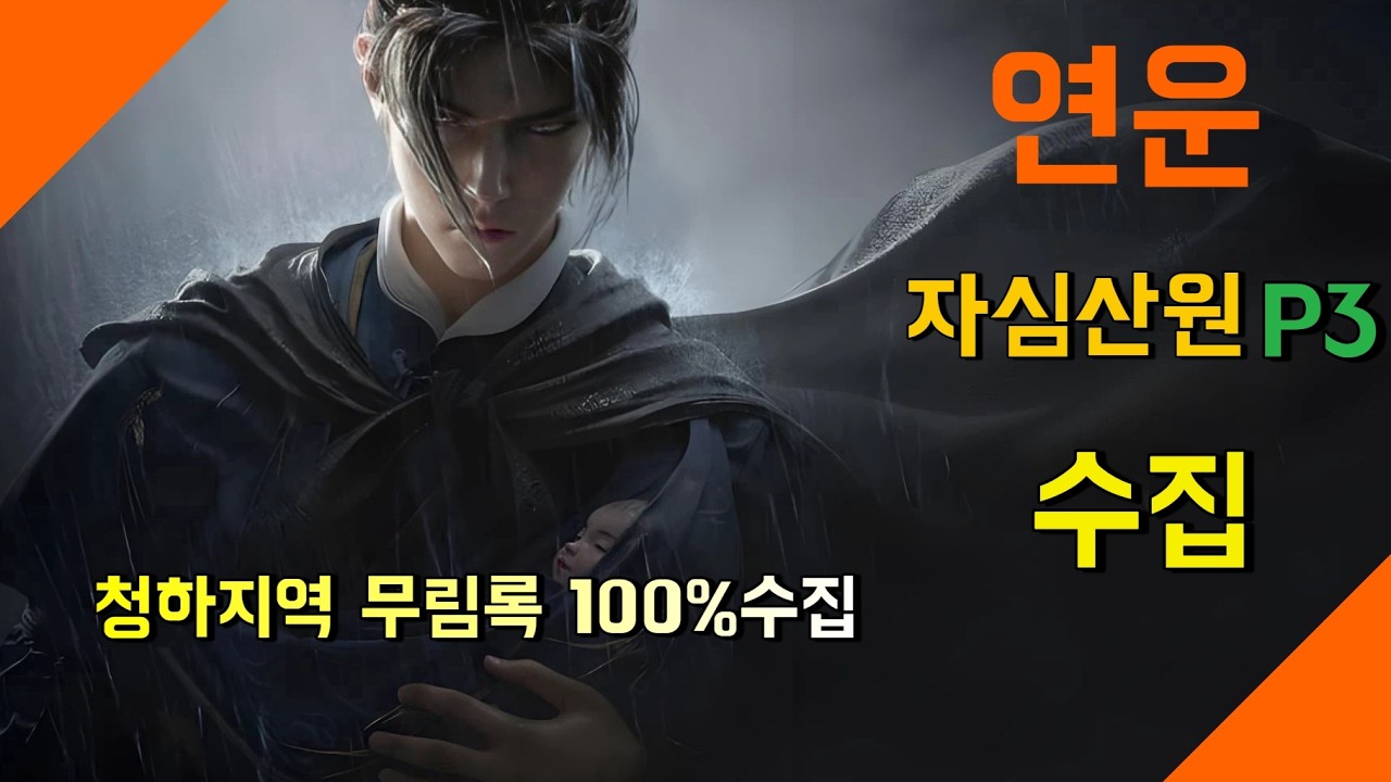 연운(청하)*자심산원P3* #wherewindsmeet #연운 #연운공략 #燕雲十六聲  #연운청하#자심산원