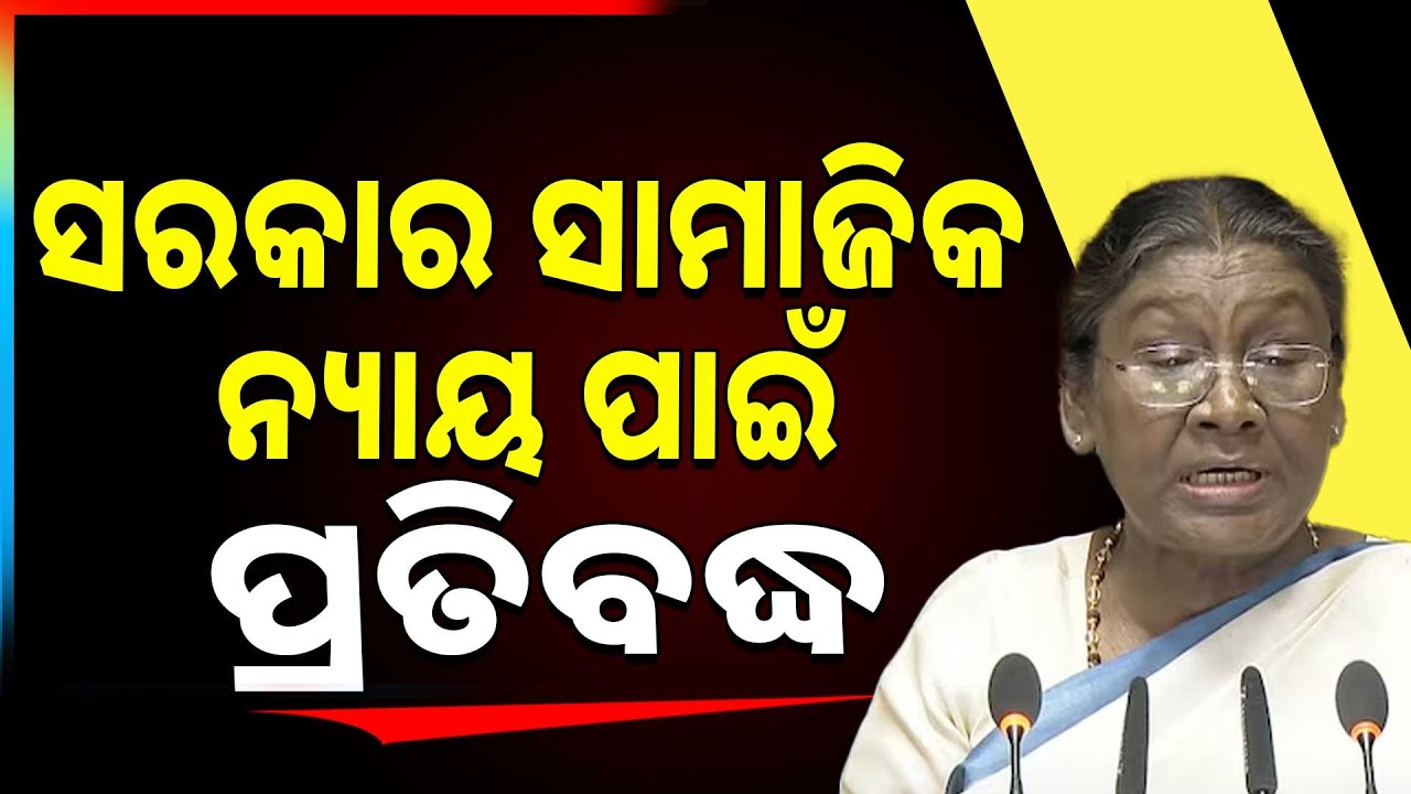 'ସରକାର ସାମାଜିକ ନ୍ୟାୟ ପାଇଁ ପ୍ରତିବଦ୍ଧ' || Parliament Budget Session 2026 Begins || Argus News