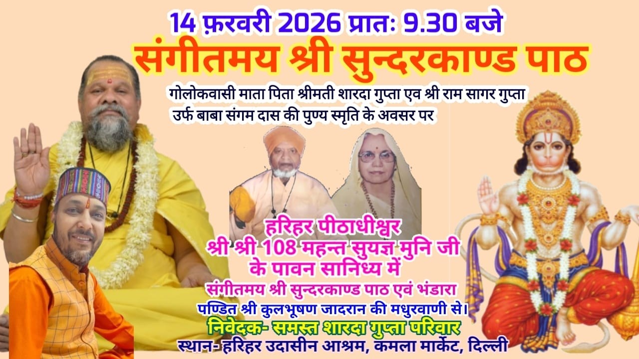 संगीतमय सुन्दरकाण्ड पाठ पण्डित श्री कुलभूषण जादरान की मधुरवाणी // निवेदक- समस्त शारदा गुप्ता परिवार