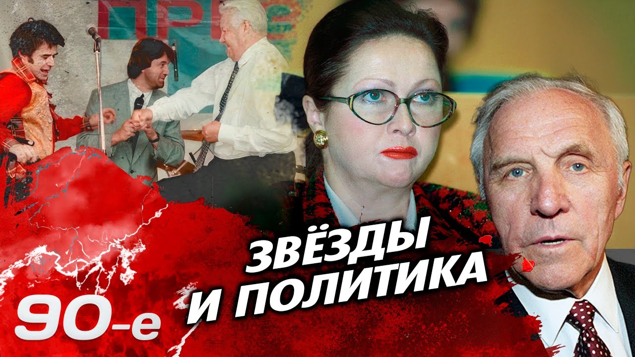 Звёзды в политике | Ален Делон, Наталья Гундарева, Станислав Говорухин, Михаил Ульянов, Евгений Осин