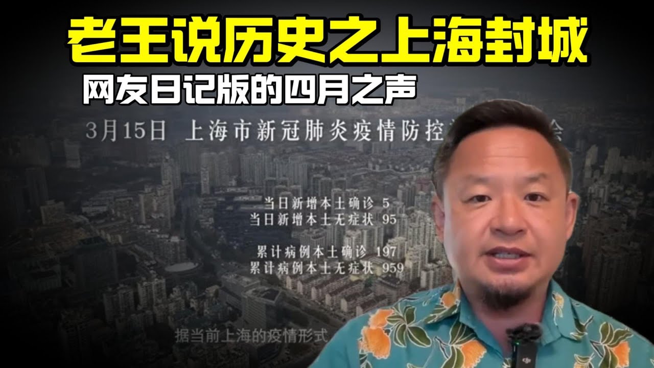 老王来了：老王说历史之上海封城 | 网友来信记录的四月之声