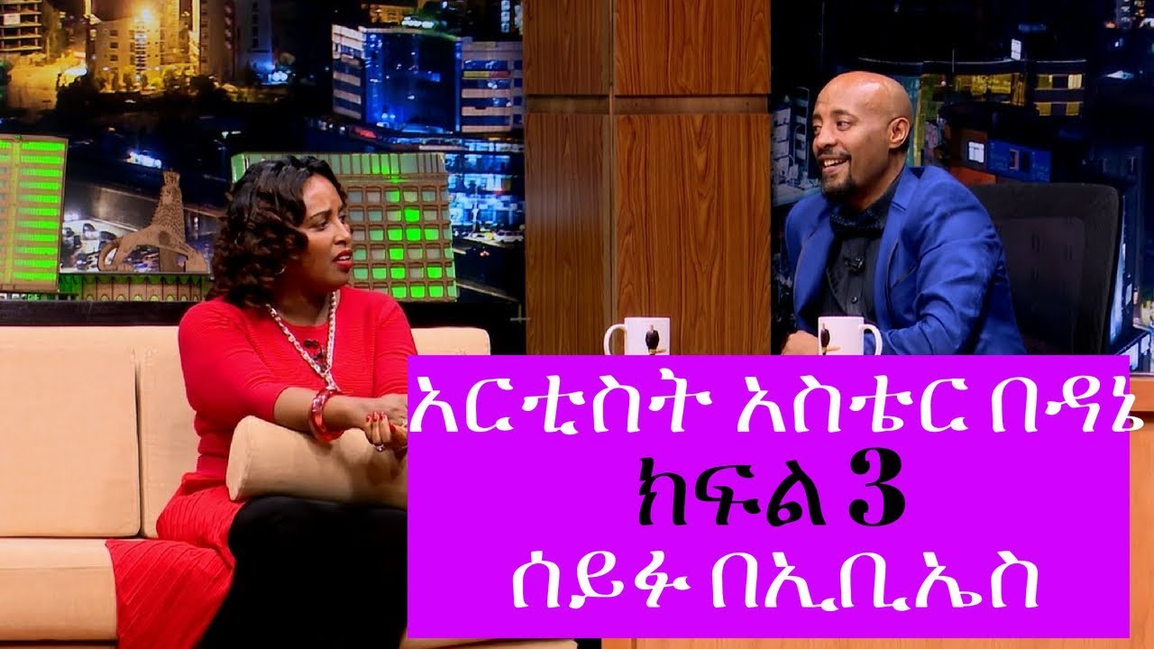 Seifu on EBS: አርቲስት አስቴር በዳኔ ከሰይፉ በኢቢኤስ ጋር ያደረገችው ቆይታ ክፍል ሶስት