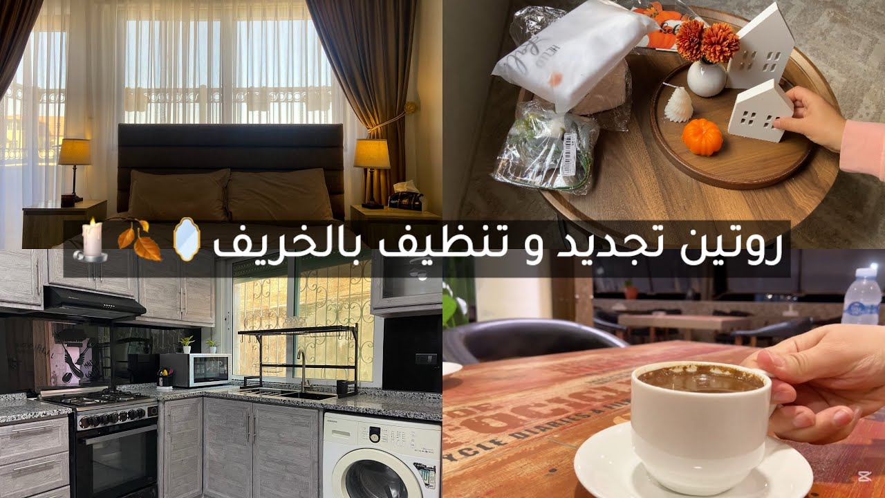 ديكور الخريف🤎🍂📦تنظيفات | تجديدات |قهوة المساء☕️بالمقهى|عشاء عائلي 