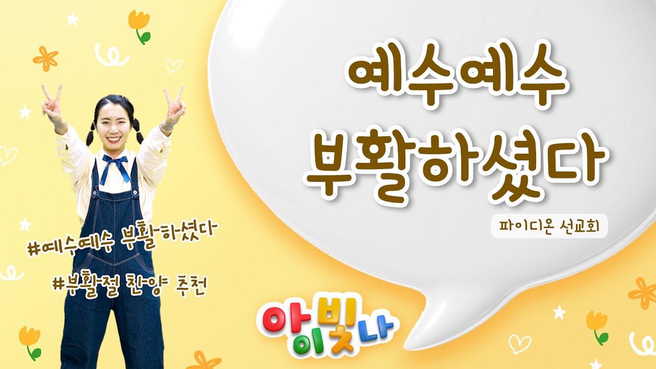 예수예수 부활하셨다 | 파이디온 | 어린이 부활주일 찬양 | 어린이 부활절 찬양추천 | 부활절