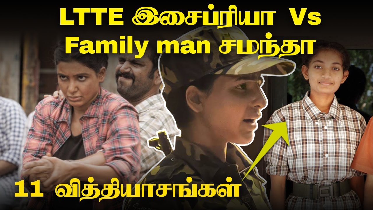LTTE இசைப்ரியாதான் Family Man 2 Samantha -வா? கண்டுபிடிங்க பார்க்கலாம்! | Manoj Bajpai | Isaipriya