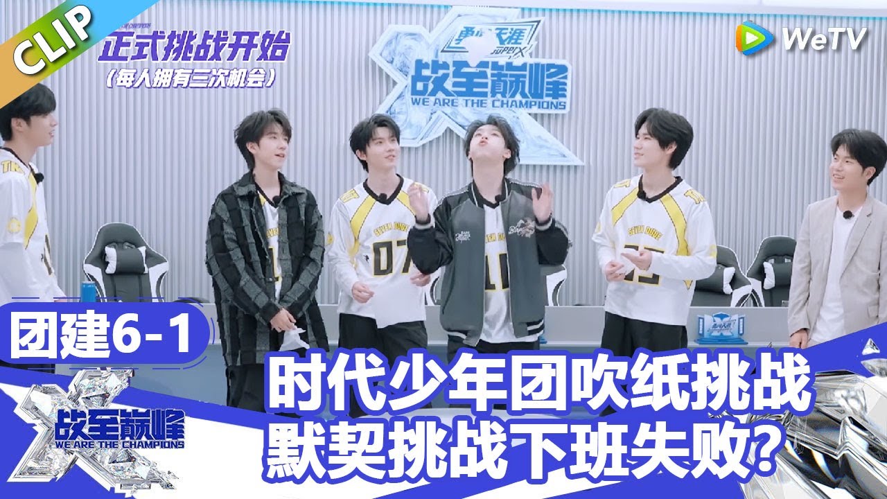 【戰至巔峰S4】时代少年团吹纸挑战，默契挑战下班失败？！ | WE ARE THE CHAMPIONS S4 #時代少年團 #週柯宇 #黃明昊 #楊超越