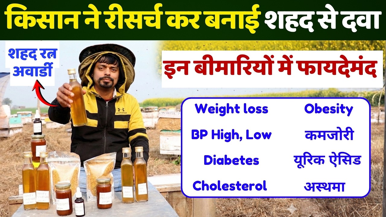20 yr रीसर्च 😱 किसान ने शहद से बनाया सेहत का ख़ज़ाना, Honey Benefits || Unique Farming