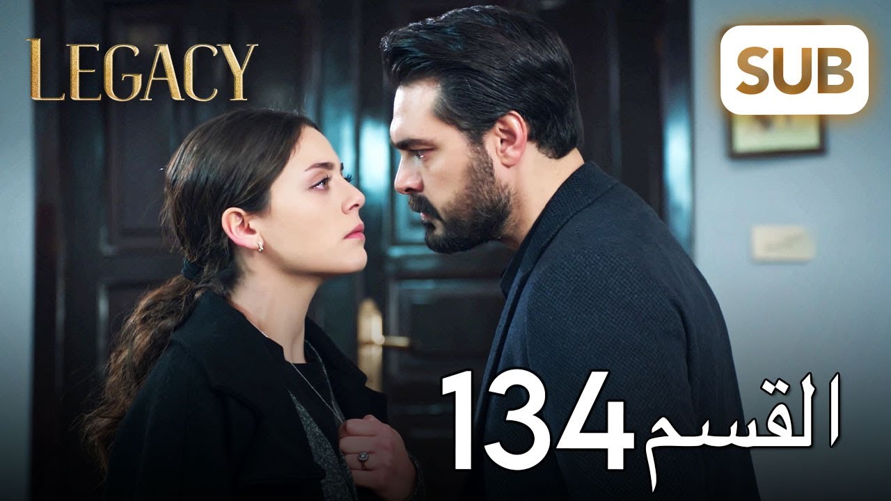 الأمانة | الحلقة الكاملة 134