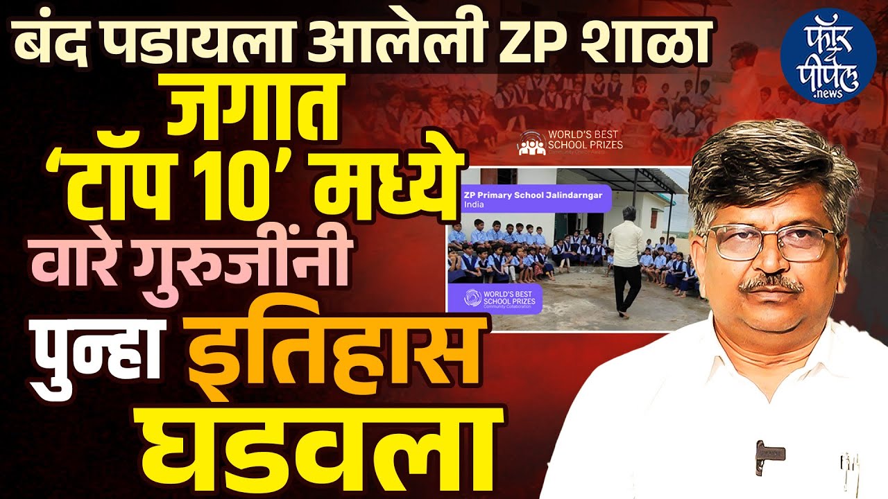 बंद पडायला आलेली Jalindarnagar ZP School जगात टॉप १० मध्ये | Ware Guruji | Fadnavis | Pawar | Shinde