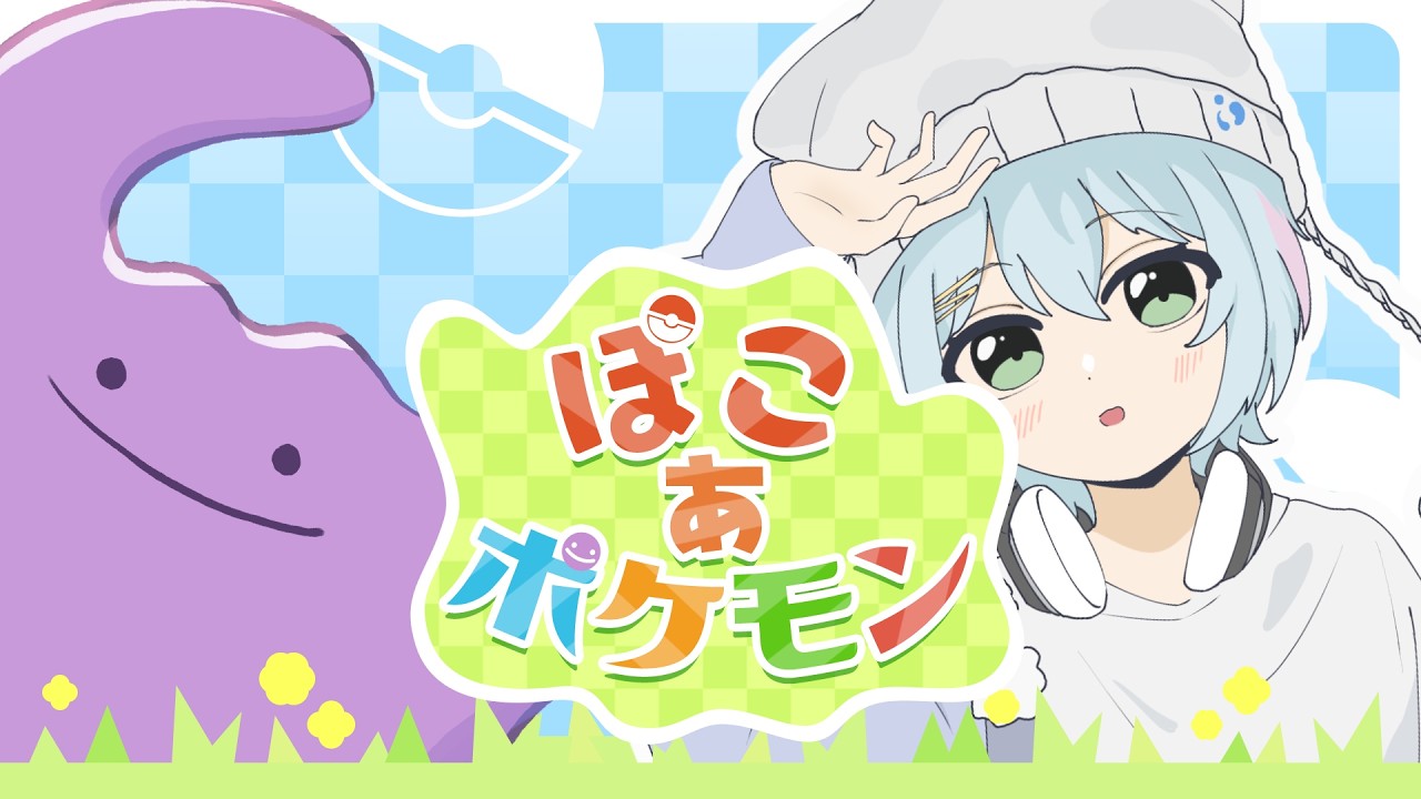 進みがおそいのでもっとやるよ#ぽこあポケモン #ぽこぽけ