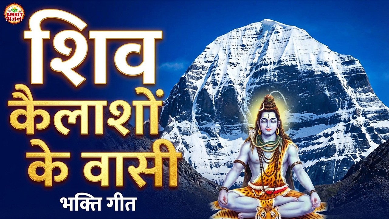 #shiv_bhajan @Shiv Kailaso Ke Wasi | शिव कैलाशो के वासी | Powerful Shiv Bhajan | Mahadev Bhajan 2026
