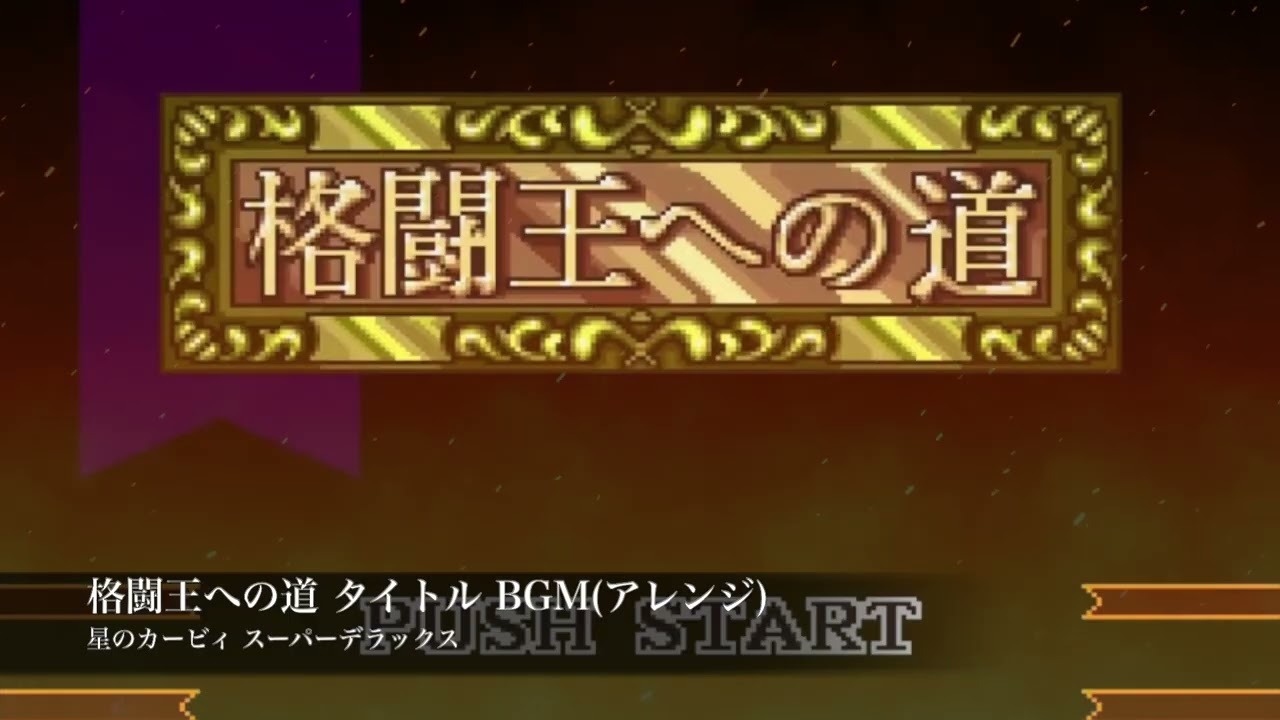 【星のカービィ 】格闘王への道タイトルBGM【アレンジしてみた】