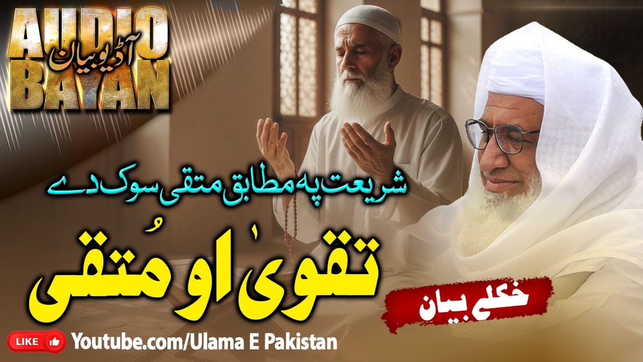 Sheikh Idrees Sahb Juma  Bayan |TAQWA O MUTTAQI |تقویٰ او متقی سوک دے | مولانا ادریس صاحب |