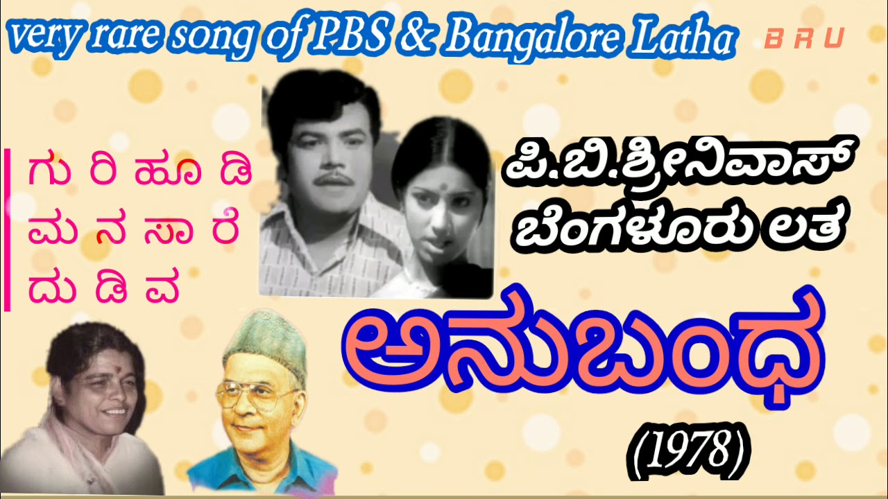 GURI HOODI MANASARE DUDIVA (ANUBANDHA)very rare kannada audio song by P.B.SREENIVAS,Bangalore LATHA