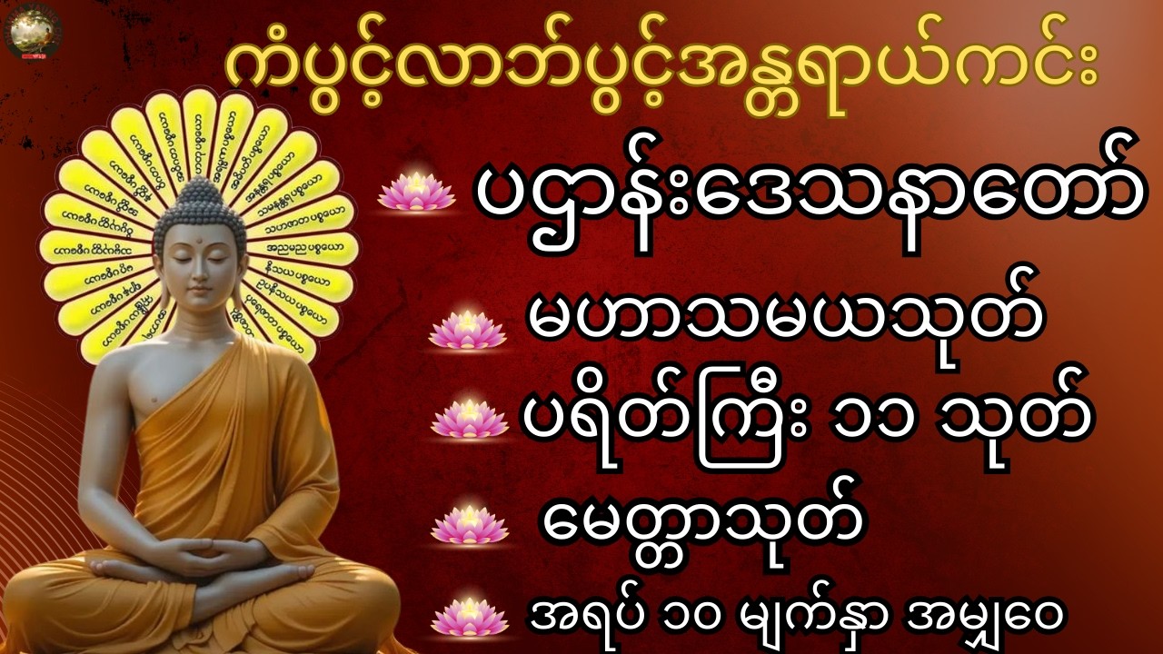 🌷🌹🌻 အန္တရာယ်ကင်းကံပွင့်လာဘ်ပွင့်စီးပွားတက်🙏 #မဟာသမယသုတ်#ဂုဏ်တော်ကွန်ချာ တရား#ပရိတ်ကြီး၁၁သုတ်