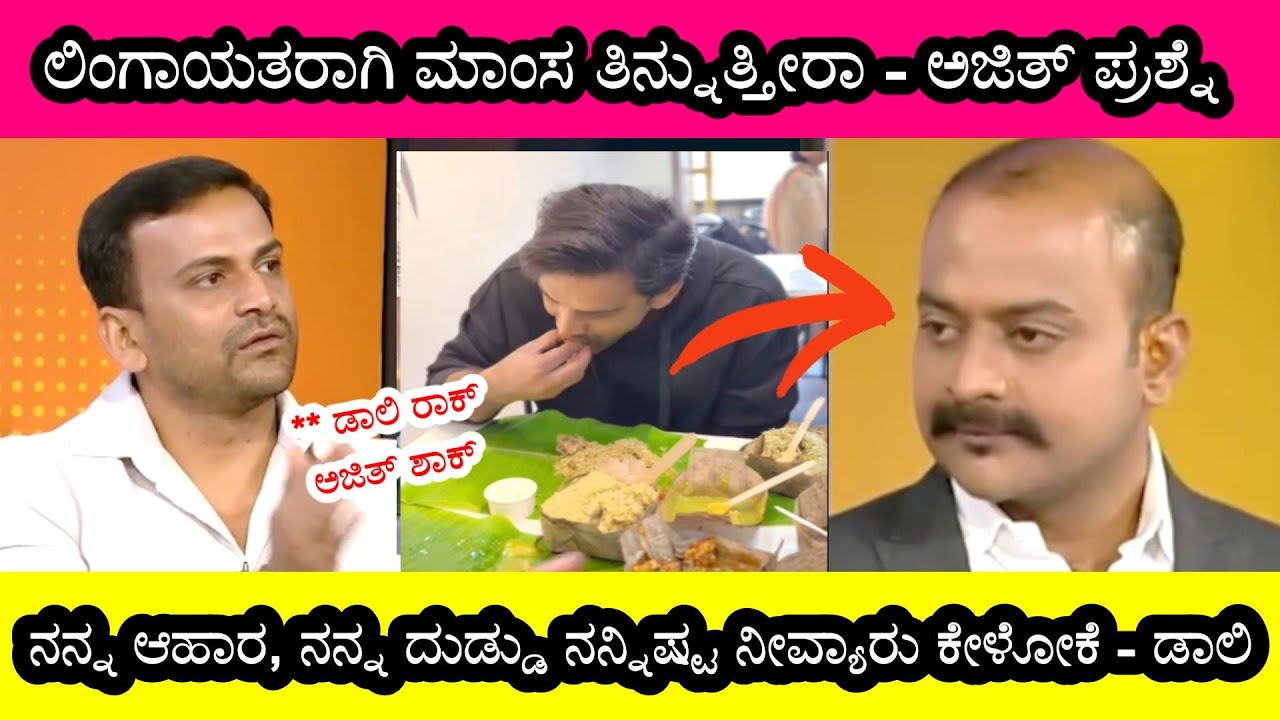 ಅಜಿತ್ ಗೆ ಮುಖಕ್ಕೆ ಉಗಿದಂಗೆ ಉತ್ತರ ಕೊಟ್ಟ ಡಾಲಿ ಧನಂಜಯ್ #dollydhananjay #ajithanamakkanavar #viral #trendi