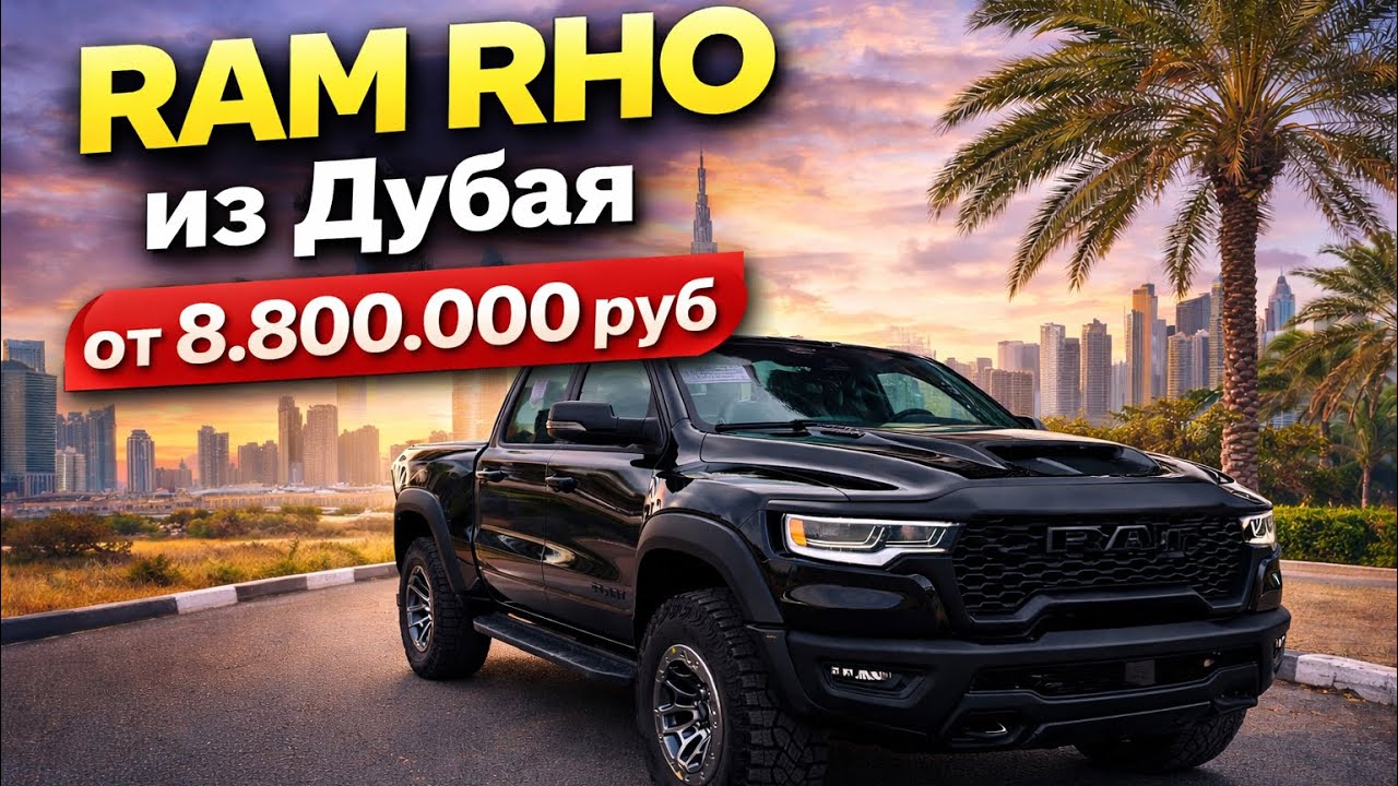 RAM RHO ИЗ ДУБАЯ || 8.800.000 РУБ С ЭПТС И КОММЕРЧЕСКИМ УТИЛЬСБОРОМ