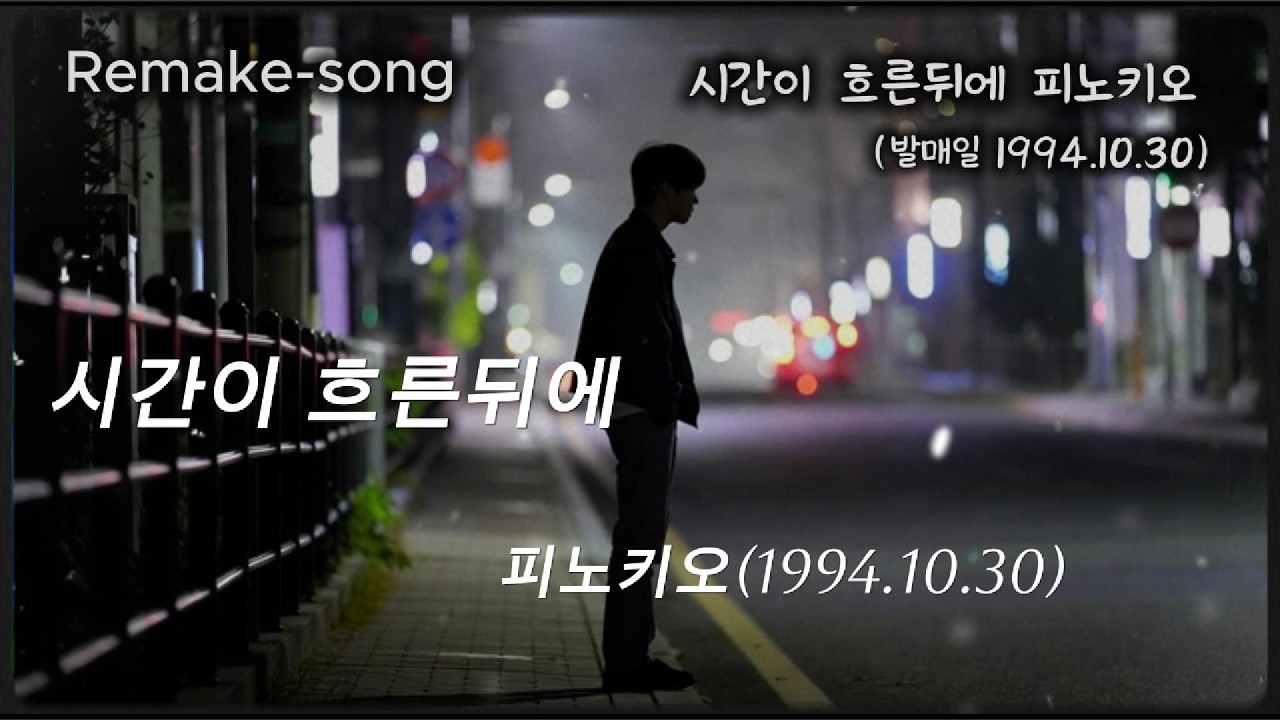 시간이 흐른뒤에-피노키오(발매일1994.10.30)(@이도윤-v2c님 신청곡) 피노키오님 감정을 여성보컬로 담아보려 애썼는데 느낌이 달라져서...저의 느낌으로 재 해석해 올립니다