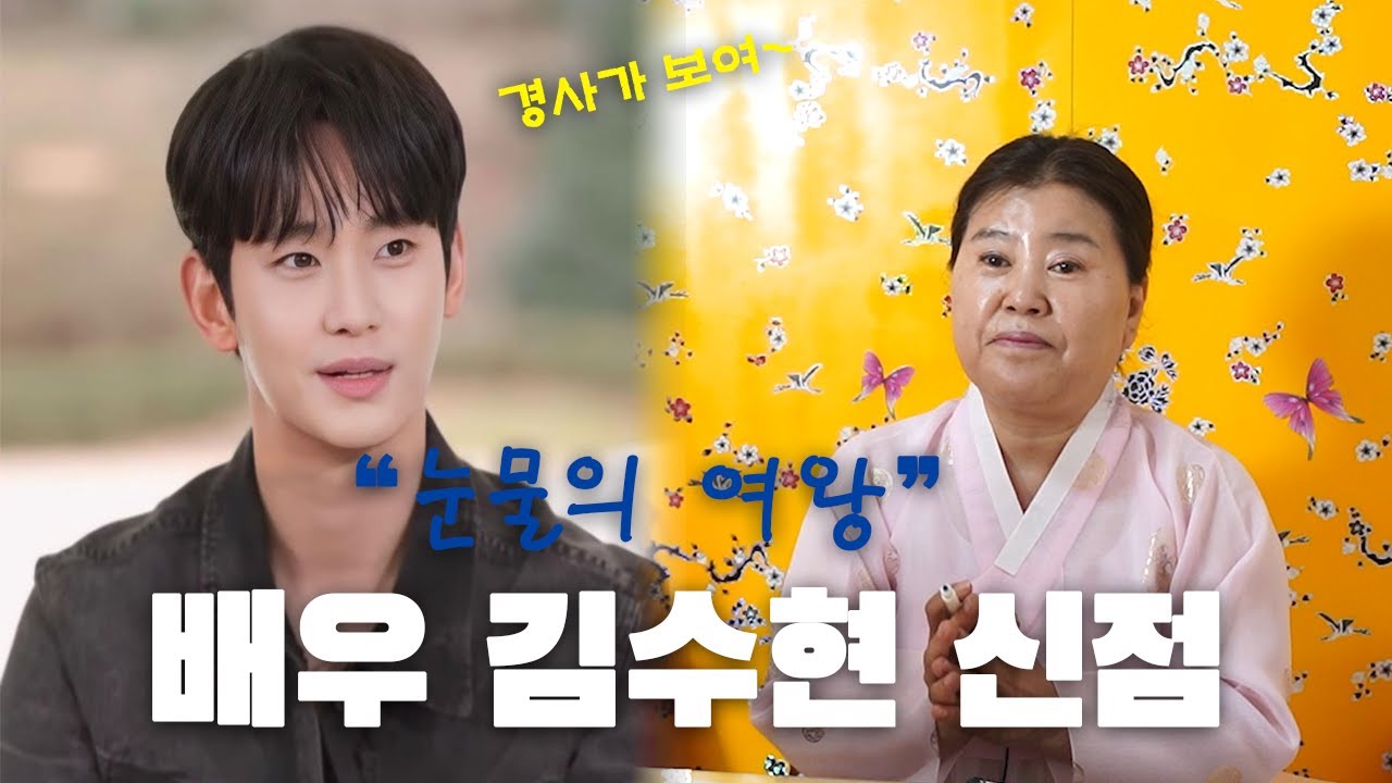 '눈물의 여왕' 배우 김수현 신점을 부탁 드렸더니.. / 열애..경사가 보인다!?  #신점