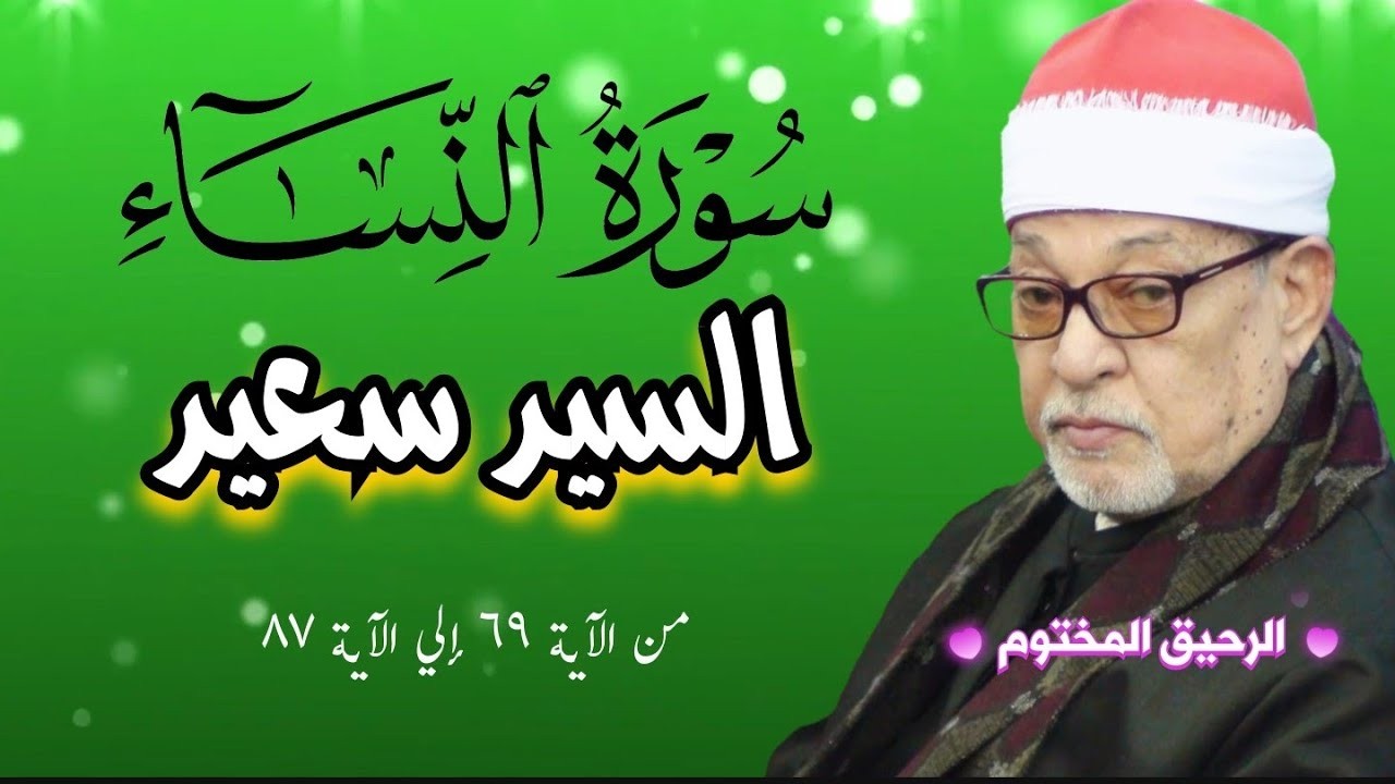 تلاوة توقظ الإيمان وتدمع العين... استمع بقلبك | الشيخ السيد سعيد 🎙 من سورة النساء 🎧 جودة عالية ᴴᴰ