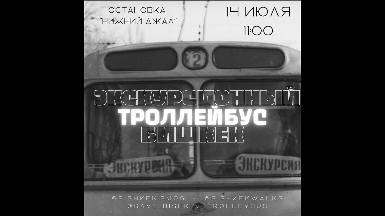 В поддержку троллейбусов жители г. Бишкек воссоздали исторический экскурсионный троллейбус