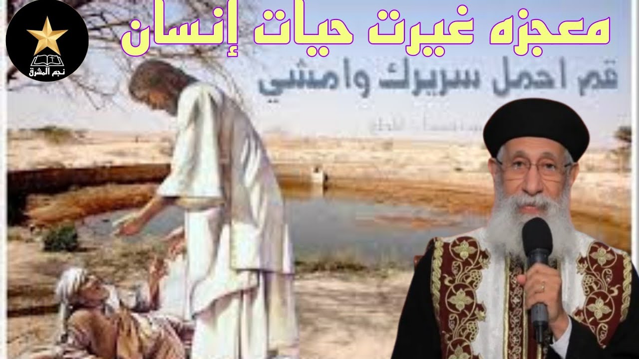 معجزة شفاء المخلع | قوة الإيمان التي تغيّر الحياة – أبونا ارميا بولس