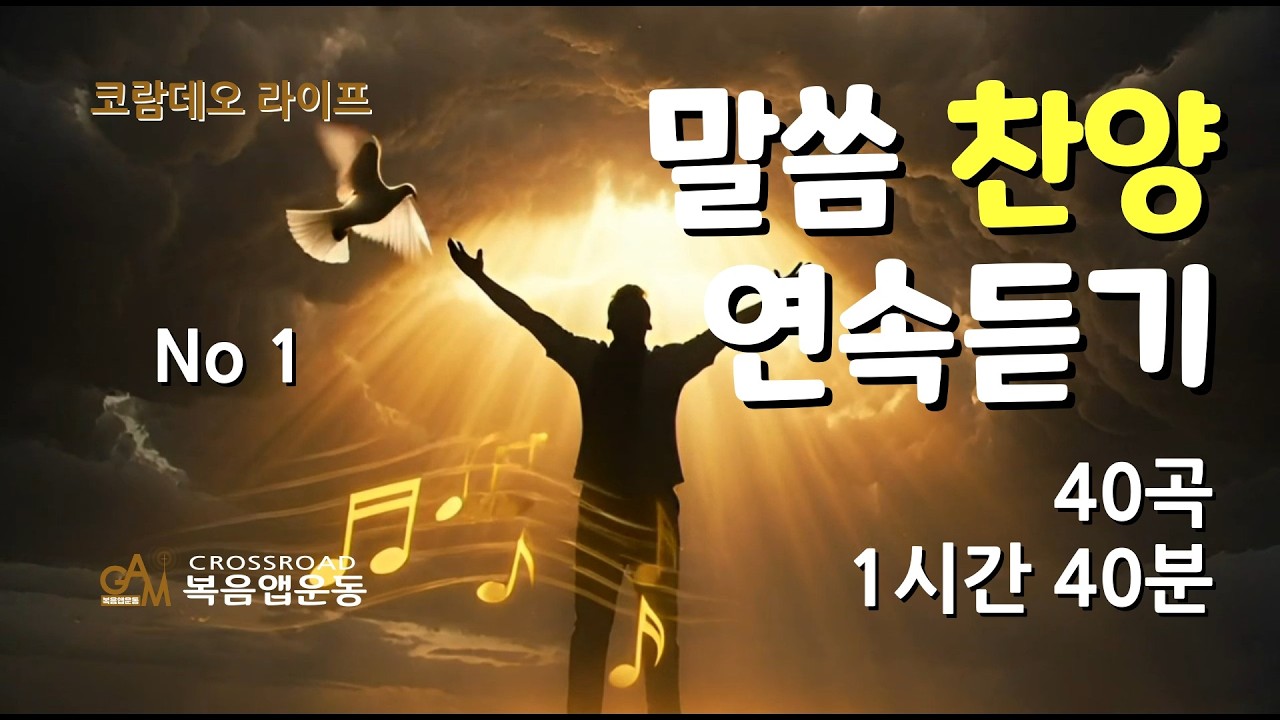 말씀 찬양 모음 (1) - 코람데오 라이프 오늘의 말씀 찬양 모음 (40곡, 1시간 40분, 광고없슴)