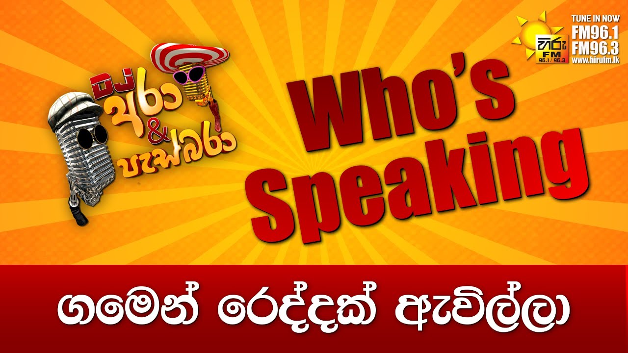 Hiru FM DJ Ara & Pasbara Who's Speaking | ගමෙන් රෙද්දක් ඇවිල්ලා