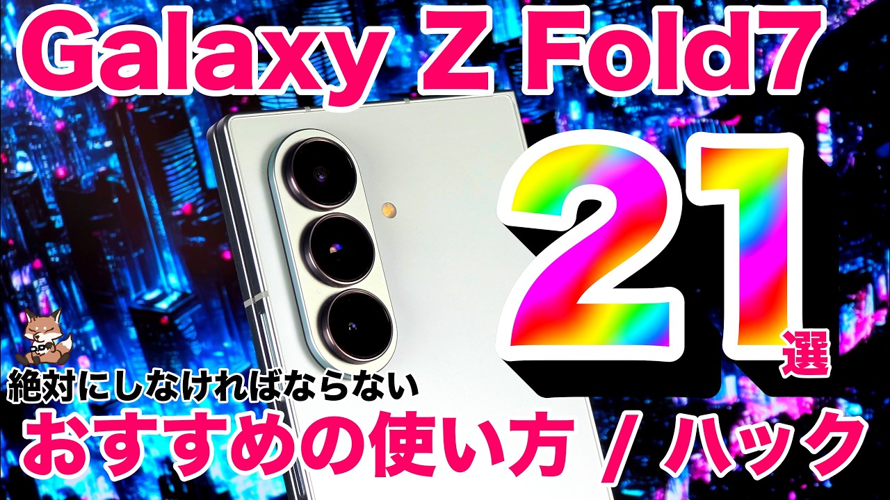 【Galaxy Z Fold7】絶対にやれ！！！おすすめの使い方やハック21選 | 世界最強の究極スマホへ