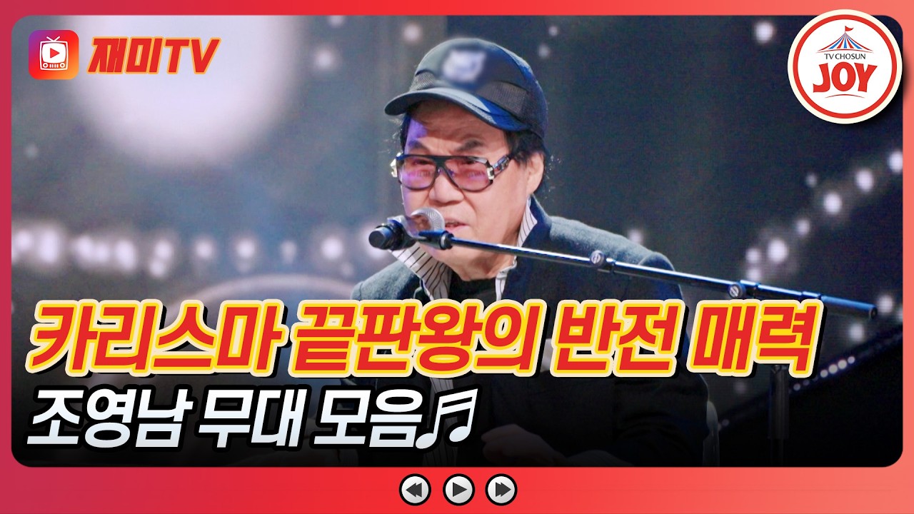 [#금타는금요일] 쎄시봉 맏형의 남다른 은퇴 공연 퍼포먼스🎹😂 조영남의 '지금'&'딜라일라'♪ #TVCHOSUNJOY (TV CHOSUN 260410 방송)