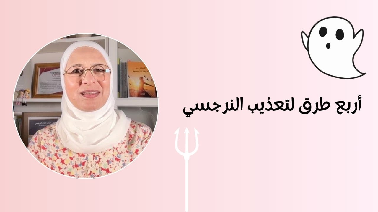 اربع طرق لتعذيب النرجسي